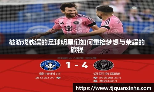 被游戏耽误的足球明星们如何重拾梦想与荣耀的旅程