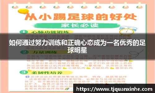 如何通过努力训练和正确心态成为一名优秀的足球明星